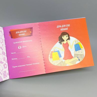 Чековая Книжка Желаний: Для Нее - фото