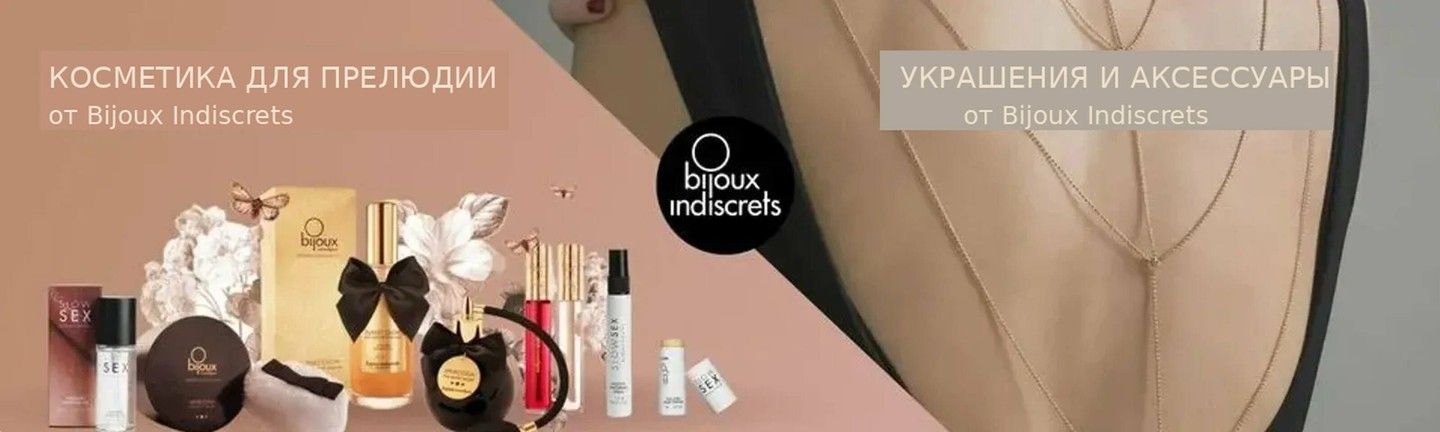 Купити косметику та прикраси Bijoux Indiscrets — еротичні аксесуари для прелюдії у сексшоп Інтимка