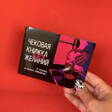 Чековая Книжка SEX Бажань (російська мова) - фото
