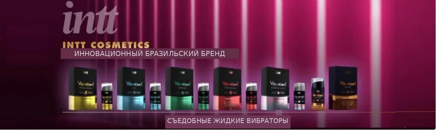 Съедобные жидкие вибраторы INTT Cosmetics инновационного бразильского бренда — секс шоп Intimka