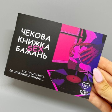 Чекова Книжка SEX Бажань (українська мова) - фото