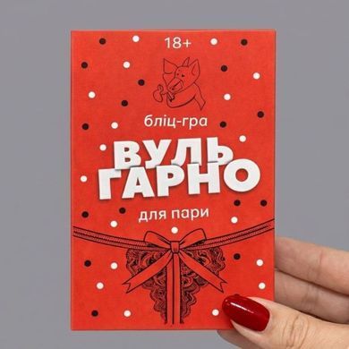 Еротична бліц-гра для пари ВульГарно - фото