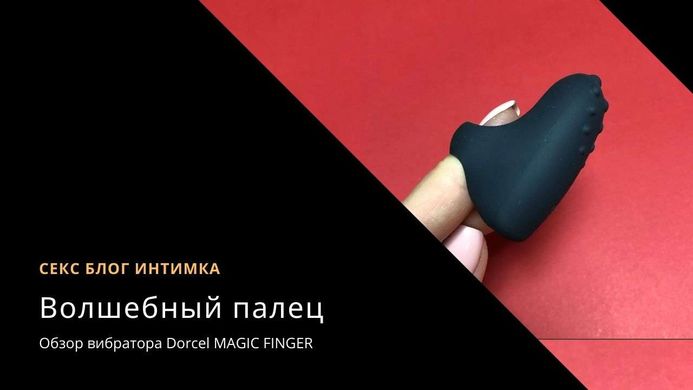 Dorcel MAGIC FINGER - вібратор на палець чорний - фото