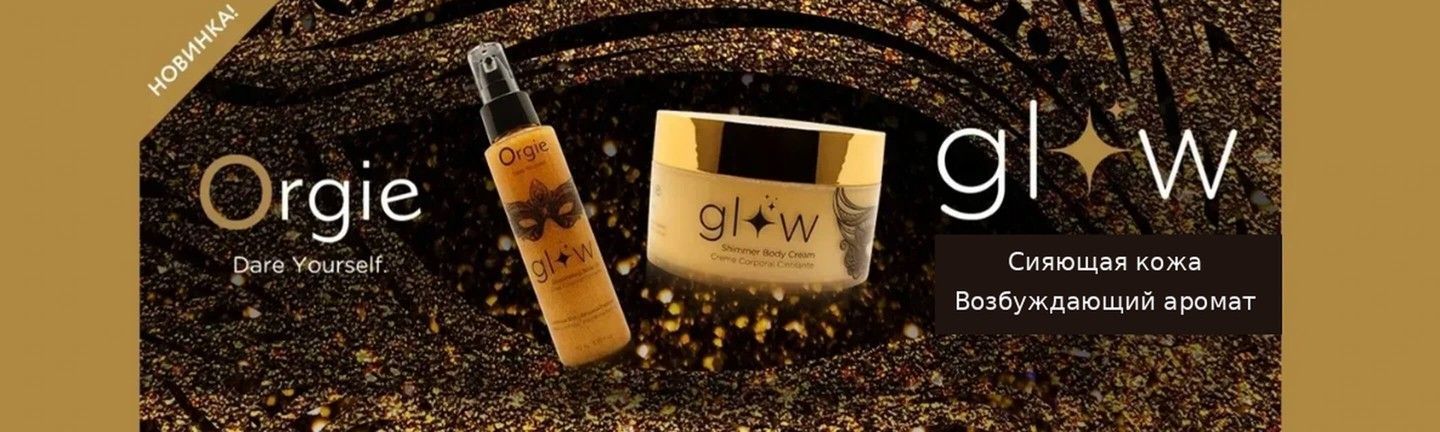 Масло и крем для тела с шиммером Orgie Glow для сияния кожи — секс шоп Intimka