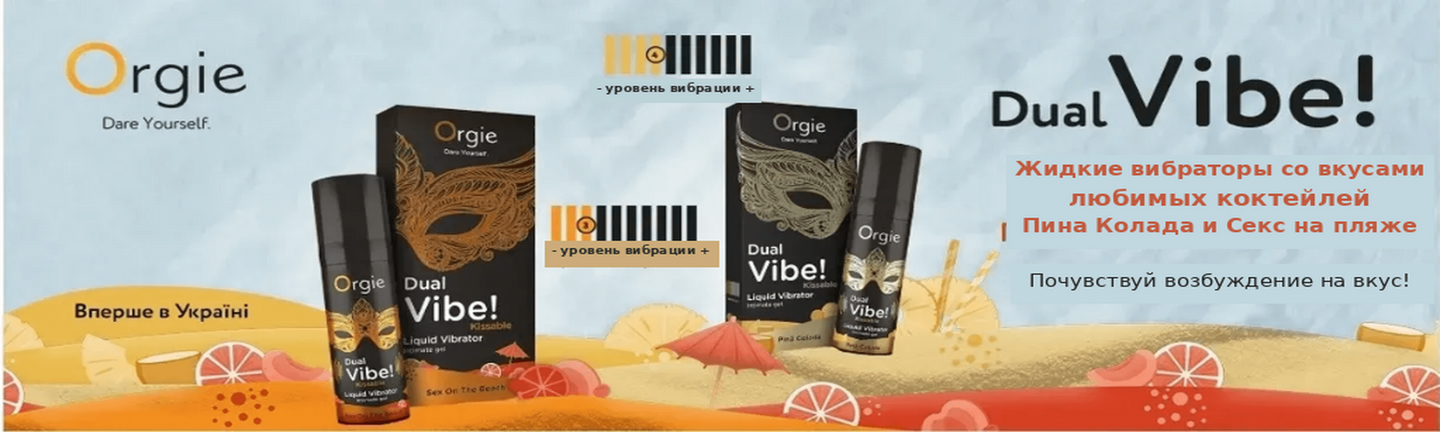Жидкие вибраторы Orgie Dual Vibe со вкусами коктейлей Пина Колада и Секс на пляже — секс шоп Intimka