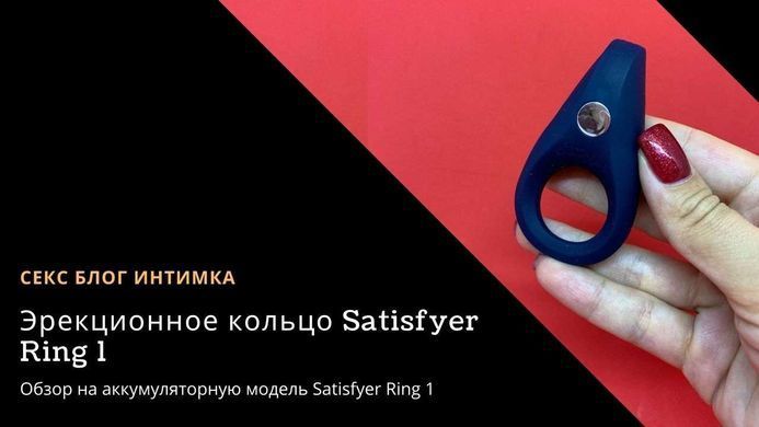 Эрекционное виброкольцо на аккумуляторе Satisfyer Ring 1 - фото