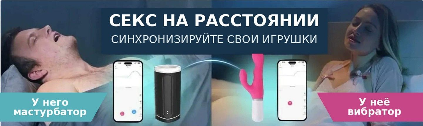 Смарт секс-игрушки для секса на расстоянии с управлением через приложение мастурбатор и вибратор — секс шоп Intimka