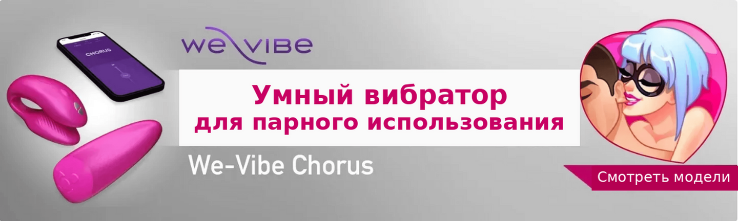Смарт-вибратор для пар We-Vibe Chorus с управлением через приложение — секс шоп Intimka