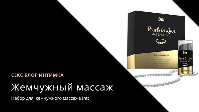 Набір для перлинного масажу Intt