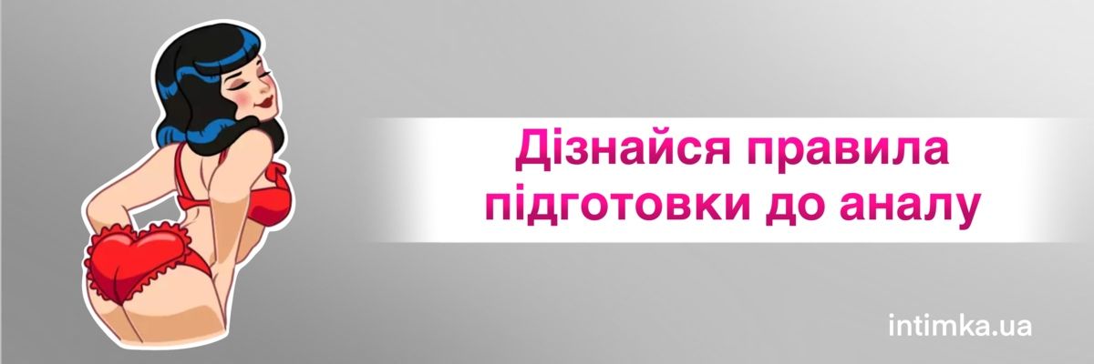 Як правильно підготуватися до анального сексу ?, фото