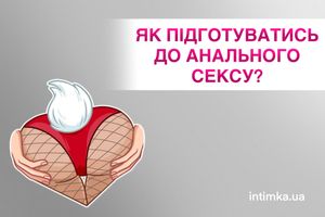 Як правильно підготуватися до анального сексу ?, фото