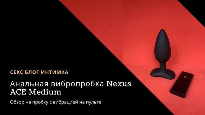 Nexus ACE Medium - анальная пробка с вибрацией с пультом ДУ 4 см - фото