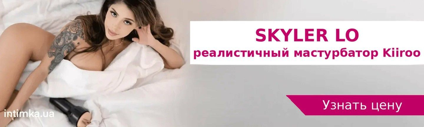 Реалистичный мастурбатор Kiiroo Skyler Lo с интерактивной вагиной — секс шоп Intimka