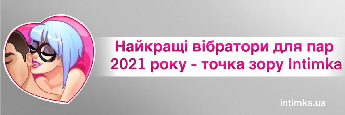 ТОП 3: Найкращі вібратори для пар 2021 року - точка зору Intimka, фото