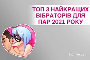 ТОП 3: Найкращі вібратори для пар 2021 року - точка зору Intimka, фото