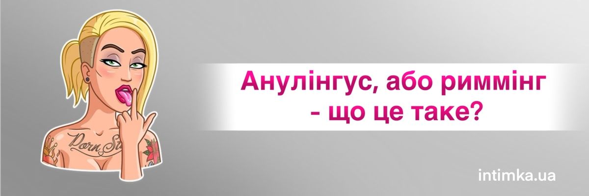 Анілінгус, або риммінг: що треба лизати ?, фото