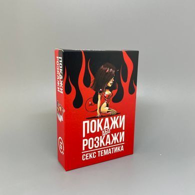 Настільна гра для компанії Покажи або розкажи 18+ Секс вечірка - фото