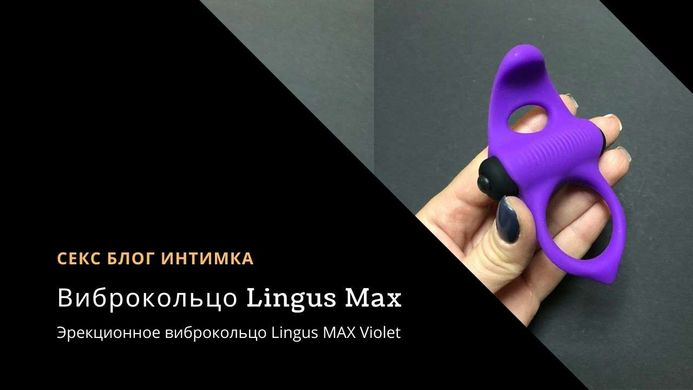 Эрекционное виброкольцо Adrien Lastic Lingus MAX Violet - фото