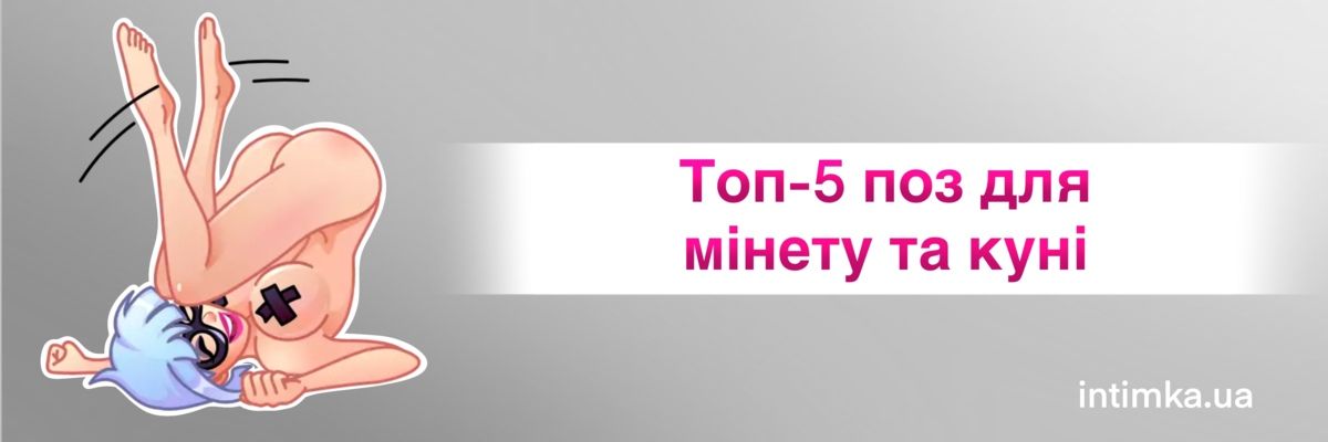 Пози для для мінету та куні: поради та секрети, фото