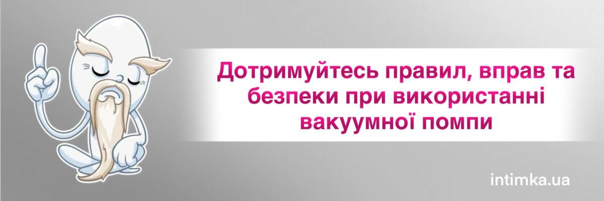 Як використовувати вакуумну помпу для члена, фото