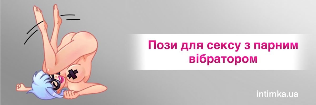 ТОП-4 Місіонерські пози для сексу з парним вібратором, фото