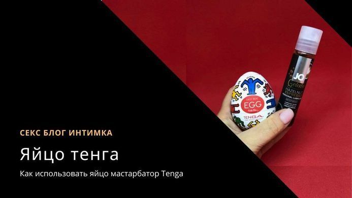 Набор яйцо мастурбатор Tenga Egg + вкусная смазка System JO H2O арбуз (30 мл)