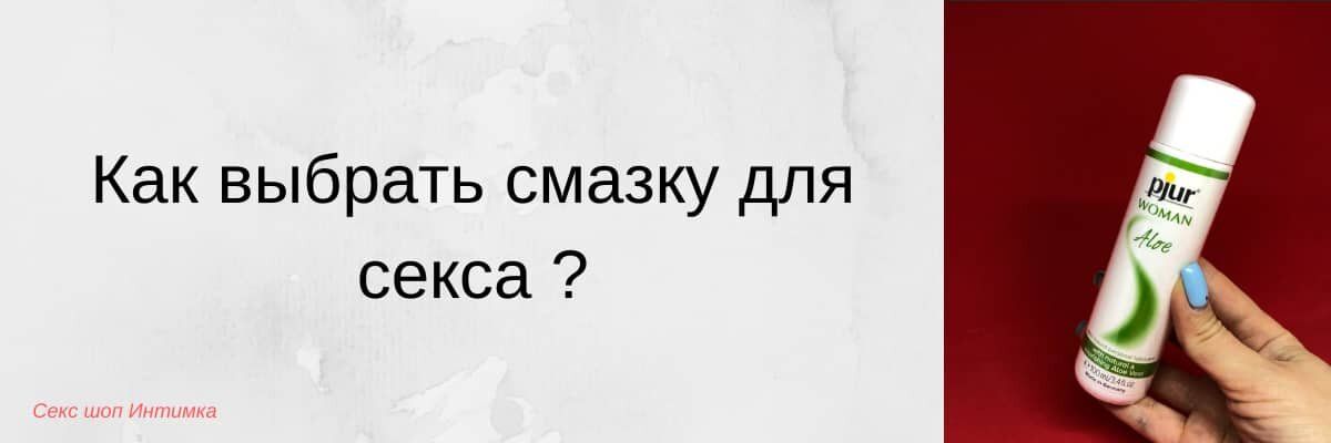 Какую смазку выбрать для анального секса и анальных игр