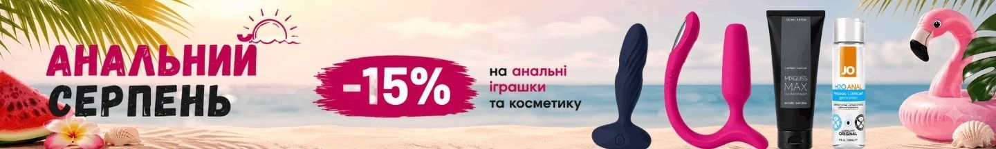 Акція Анальний серпень: знижка на анальні іграшки, пробки, вібратори та анальні лубриканти — сексшоп Intimka