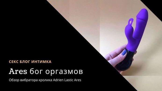 Вібратор-кролик Adrien Lastic Ares - фото