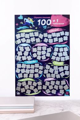 Скретч постер «100+1 побачення»к (українська мова) - фото