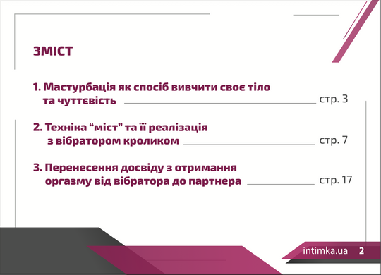 Инструкция. Вибратор кролик и техника "мост" (электронный буклет)