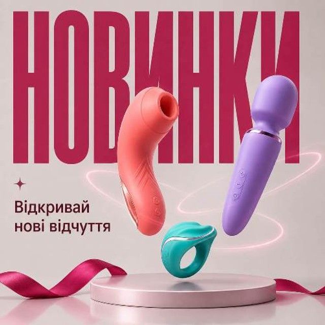 Рекламний банер новинок секс-іграшок Intimka: вакуумний стимулятор, вібратор-кролик та ерекційне кільце з написом Новинки — відкривай нові відчуття