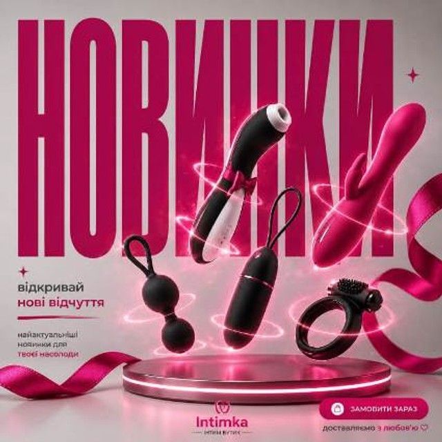 Рекламний банер новинок секс-іграшок Intimka: вакуумний стимулятор, вібратор-кролик та ерекційне кільце з написом Новинки — відкривай нові відчуття