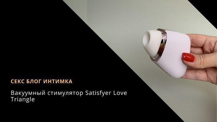 Satisfyer Love Triangle - вакуумный смарт-стимулятор клітора White (м'яте паковання) - фото