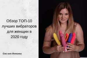 Огляд ТОП-10 кращих вібраторів для жінок у 2020 році, фото